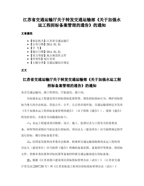 江苏省交通运输厅关于转发交通运输部《关于加强水运工程招标备案管理的通告》的通知