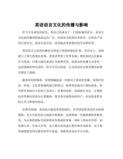 英语语言文化的传播与影响