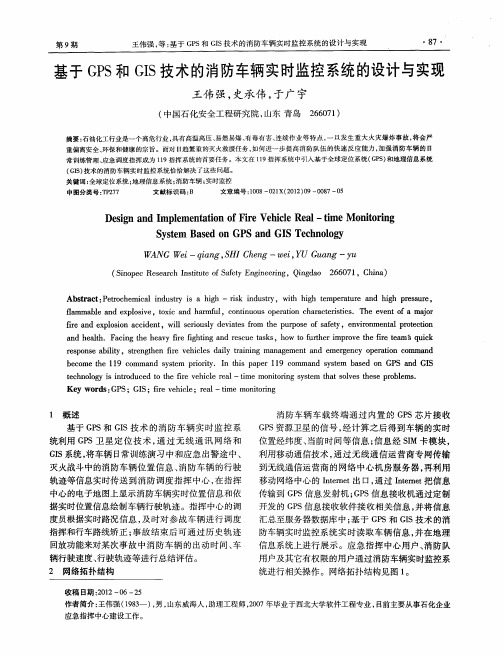 基于GPS和GIS技术的消防车辆实时监控系统的设计与实现