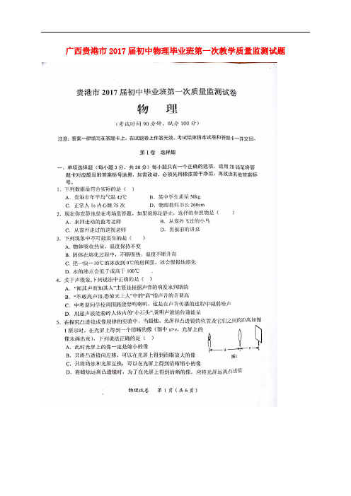 广西贵港市初中物理毕业班第一次教学质量监测试题(扫描版)