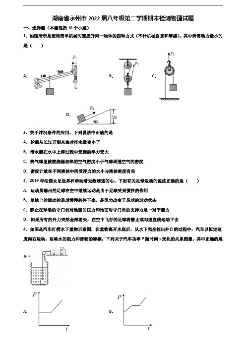 湖南省永州市2022届八年级第二学期期末检测物理试题含解析