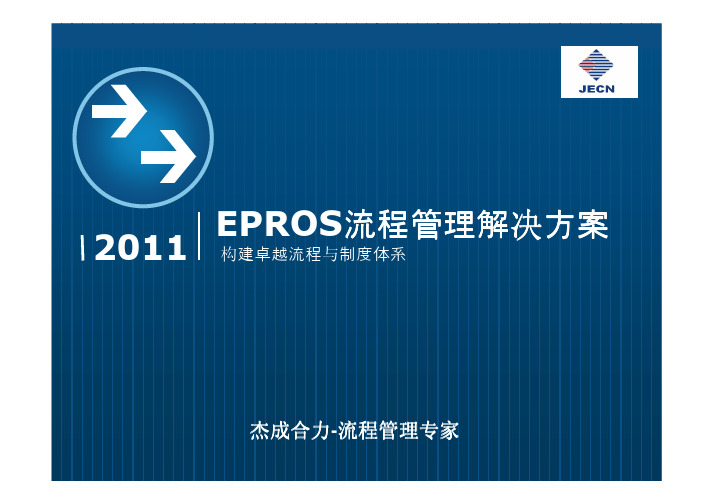 EPROS流程管理解决方案介绍