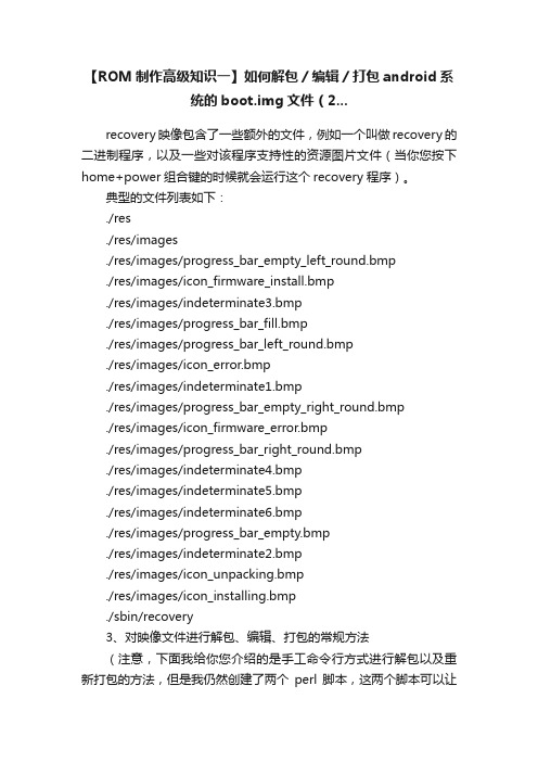 【ROM制作高级知识一】如何解包／编辑／打包android系统的boot.img文件（2...