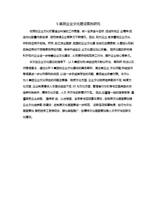 S集团企业文化建设案例研究