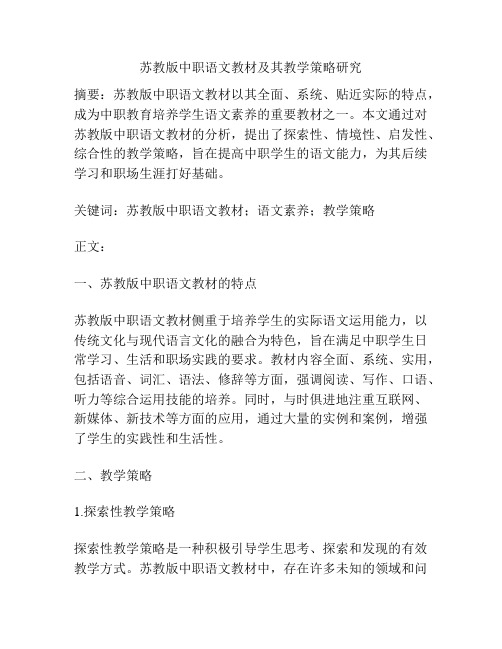 苏教版中职语文教材及其教学策略研究