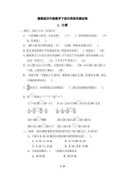 冀教版四年级数学下册期末计算专项试卷附答案