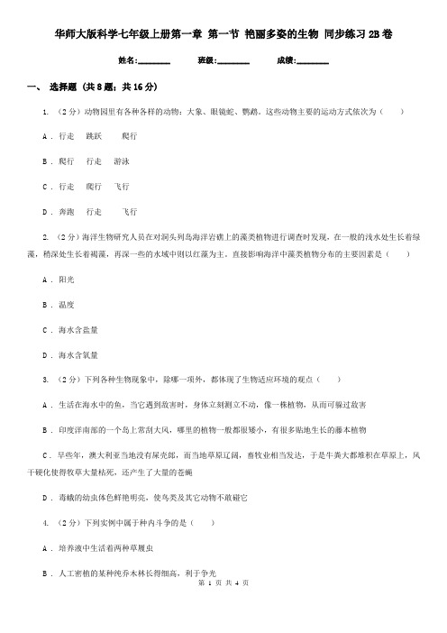 华师大版科学七年级上册第一章第一节艳丽多姿的生物同步练习2B卷