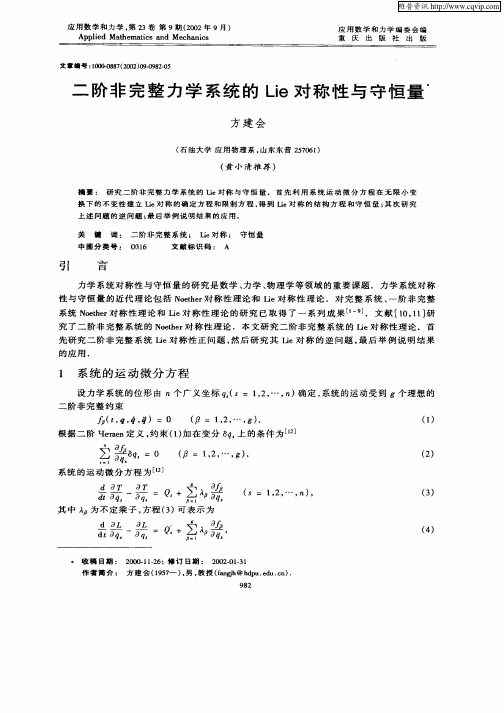 二阶非完整力学系统的Lie对称性与守恒量