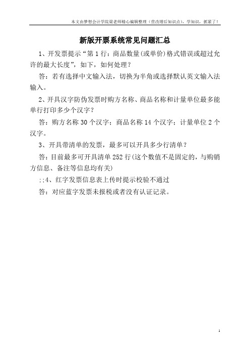 新版开票系统常见问题汇总