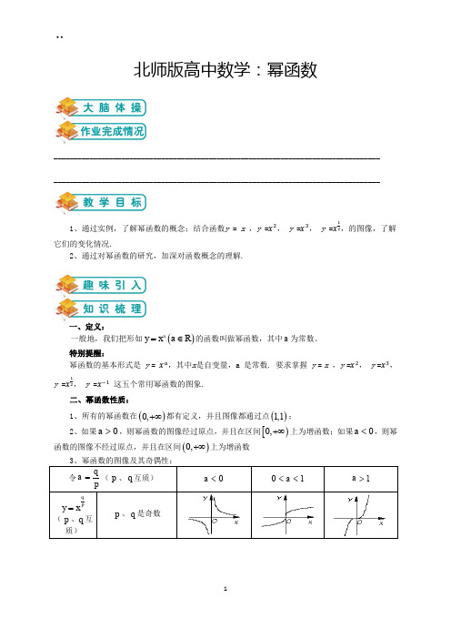 北师版高数必修一第12讲：幂函数(教师版)