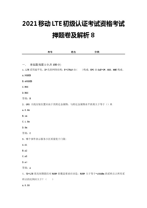 2021移动LTE初级认证考试资格考试押题卷及解析8