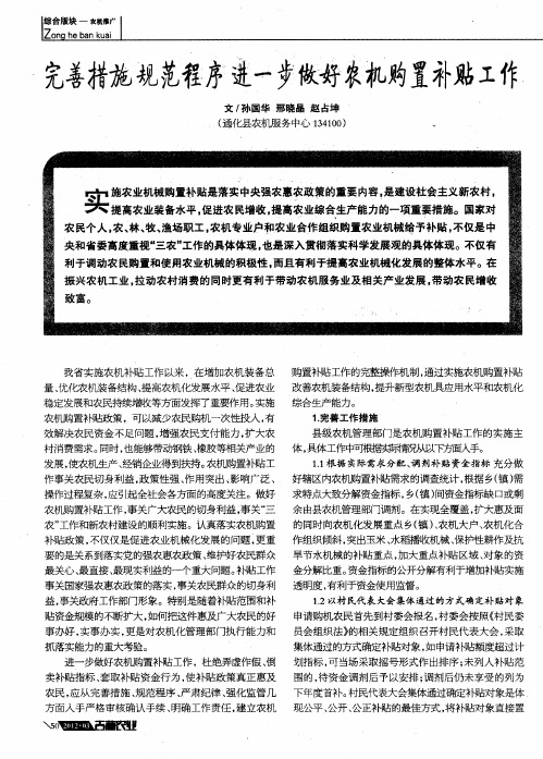 完善措施规范程序进一步做好农机购置补贴工作