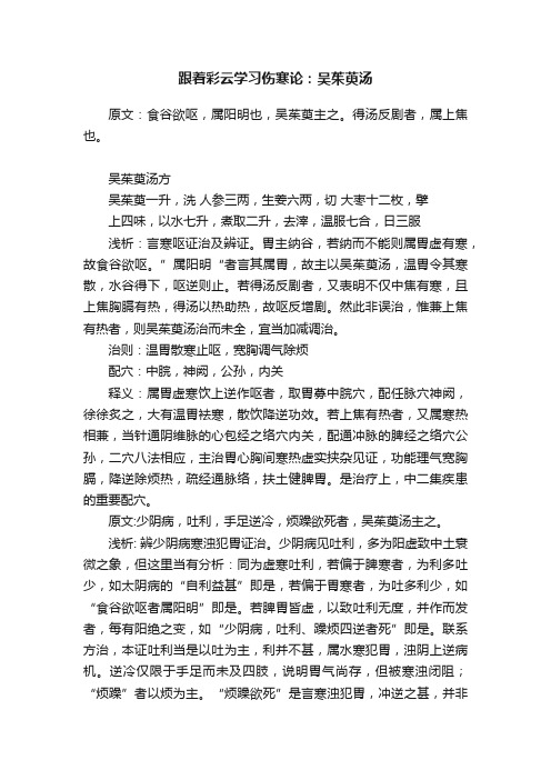 跟着彩云学习伤寒论：吴茱萸汤