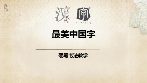 硬笔书法精品教程初级第八次课:捺