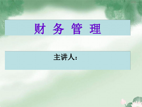 30财务管理常叶青