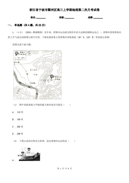 浙江省宁波市鄞州区高三上学期地理第二次月考试卷