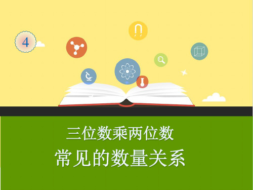 人教版小学数学四年级上册第四单元《常见的数量关系(例4、例5)》公开课课件