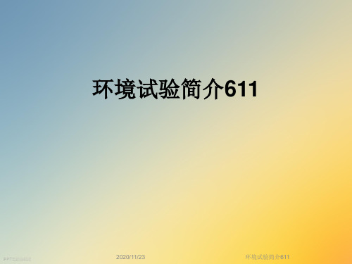 环境试验简介611