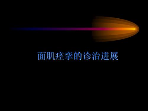 面肌痉挛-文档资料