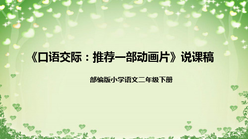 人教部编版小学语文二年下册《口语交际:推荐一部动画片》说课稿(附教学反思)课件PPT