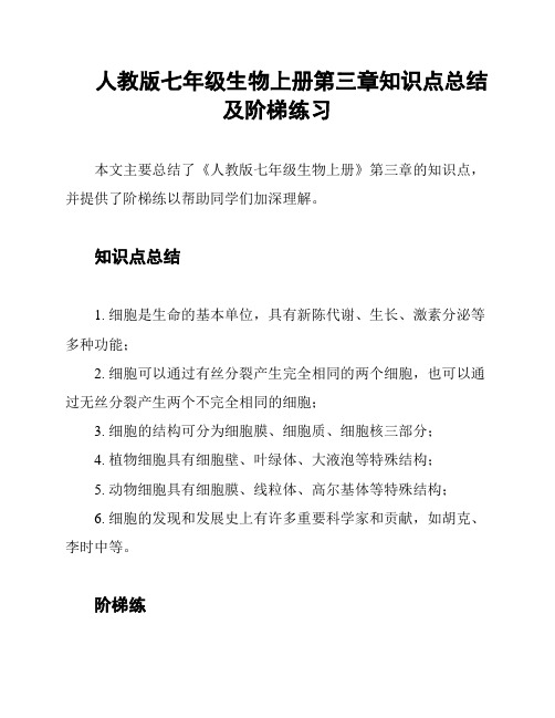 人教版七年级生物上册第三章知识点总结及阶梯练习