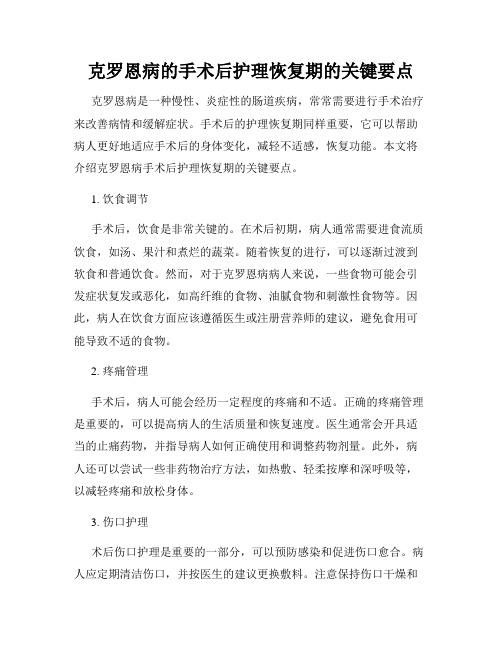 克罗恩病的手术后护理恢复期的关键要点