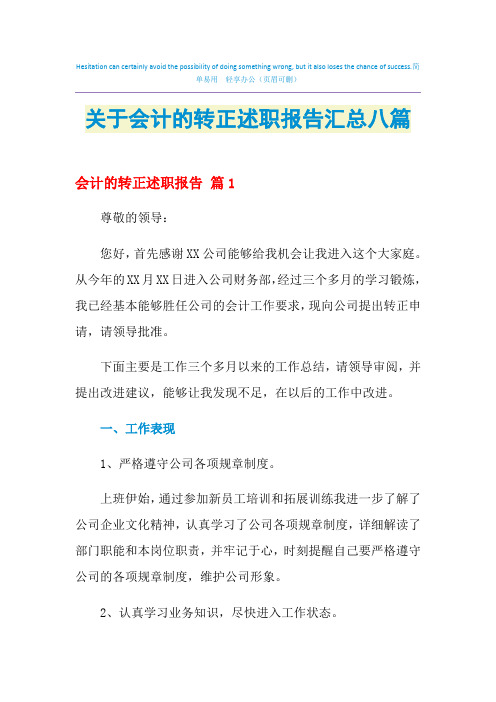 2021年关于会计的转正述职报告汇总八篇