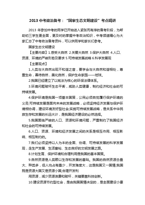 2013中考政治备考：“国家生态文明建设”考点精讲