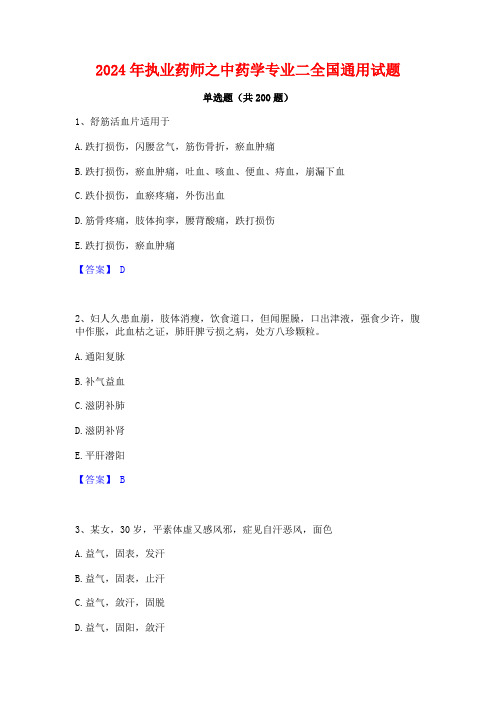 2024年执业药师之中药学专业二全国通用试题