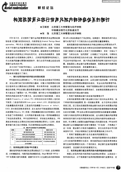 构建我国商业银行信用风险内部评级体系的探讨