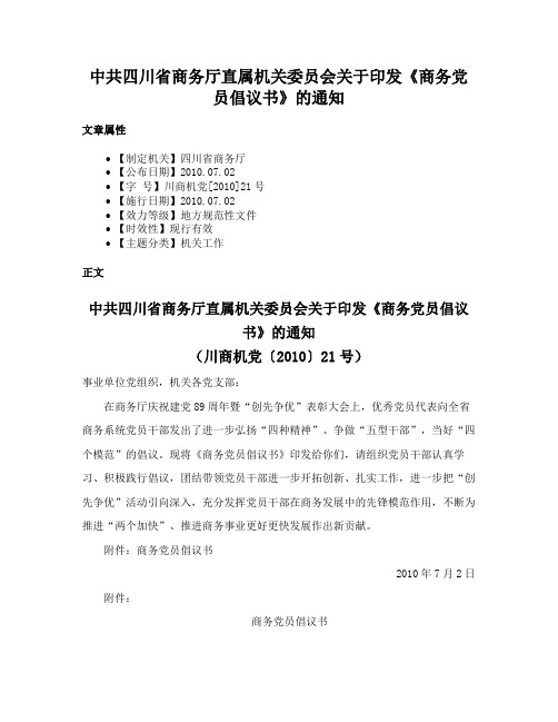 中共四川省商务厅直属机关委员会关于印发《商务党员倡议书》的通知