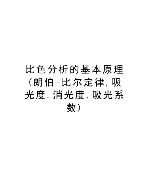 比色分析的基本原理(朗伯-比尔定律,吸光度,消光度,吸光系数)说课材料