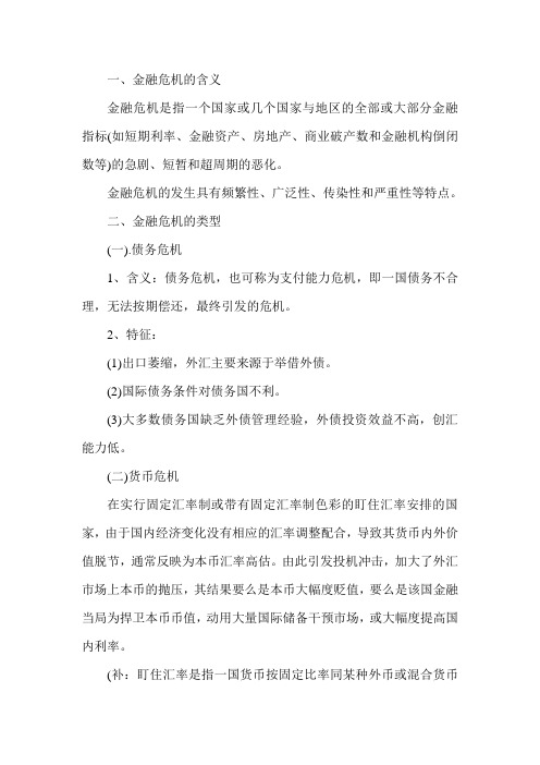 《中级经济基础》辅导：金融危机复习资料(一)