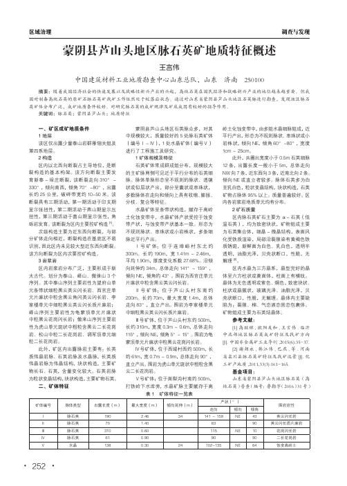 蒙阴县芦山头地区脉石英矿地质特征概述