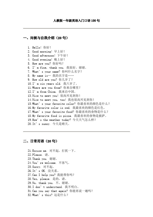 人教版一年级英语入门口语练习句100句