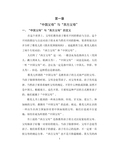 第一章 “中国父母”与“西方父母” 一、 “中国父母”与“西方父母”的定义 在