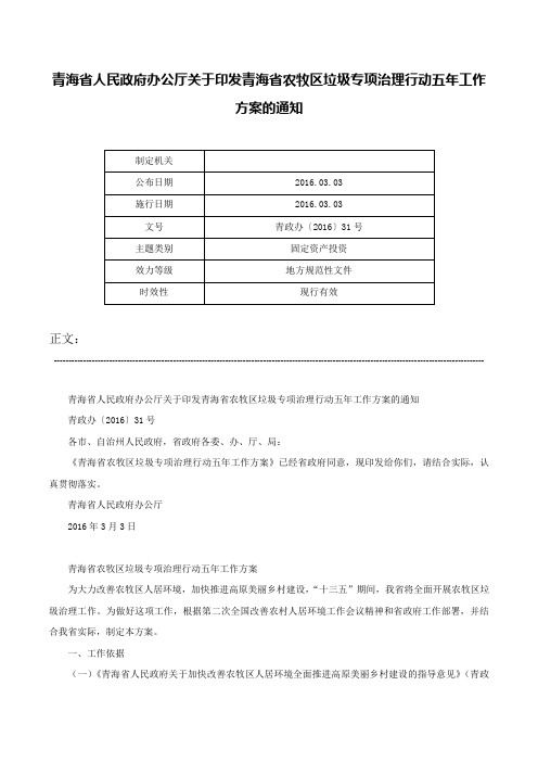 青海省人民政府办公厅关于印发青海省农牧区垃圾专项治理行动五年工作方案的通知-青政办〔2016〕31号