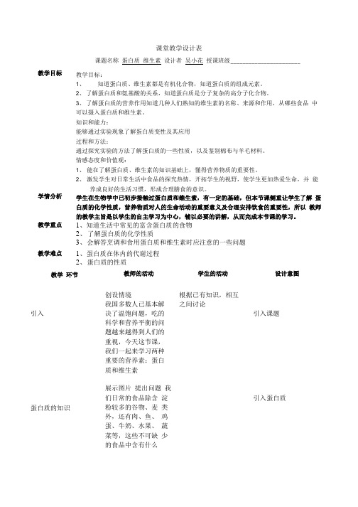 教学设计蛋白质维生素.doc