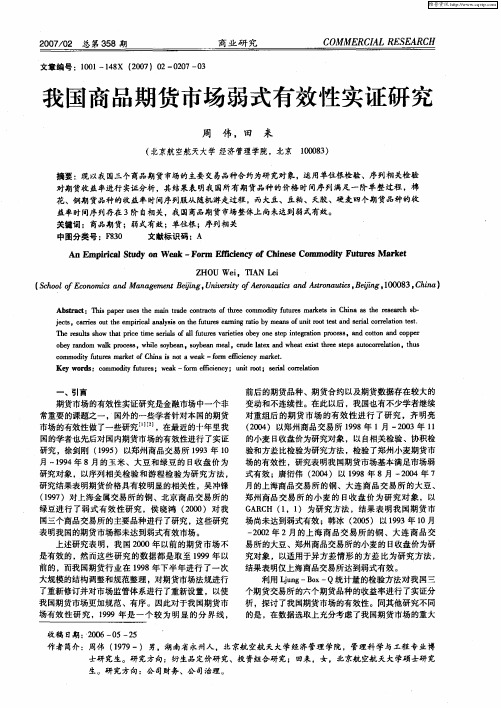 我国商品期货市场弱式有效性实证研究