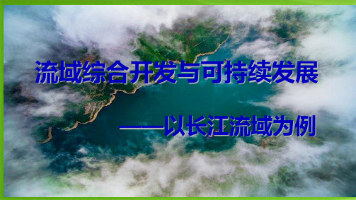 鲁教版必修3 4.1 流域综合开发与可持续发展——以长江流域为例 (27张PPT)(共27张PPT)