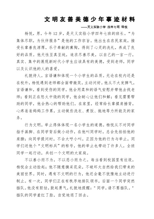 文明友善美德少年事迹材料