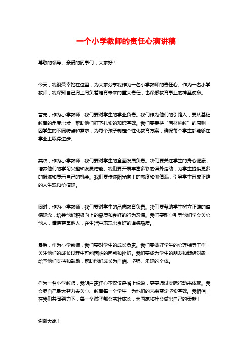 一个小学教师的责任心演讲稿