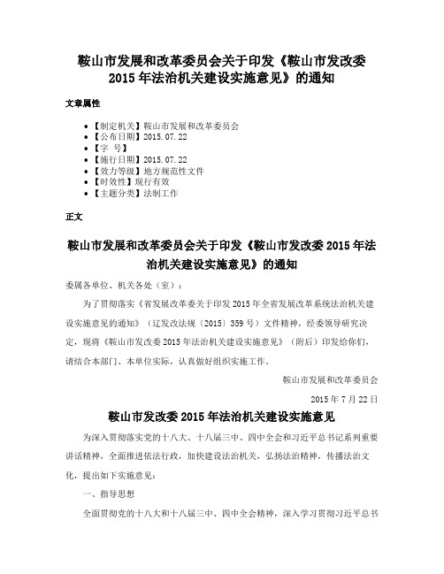 鞍山市发展和改革委员会关于印发《鞍山市发改委2015年法治机关建设实施意见》的通知