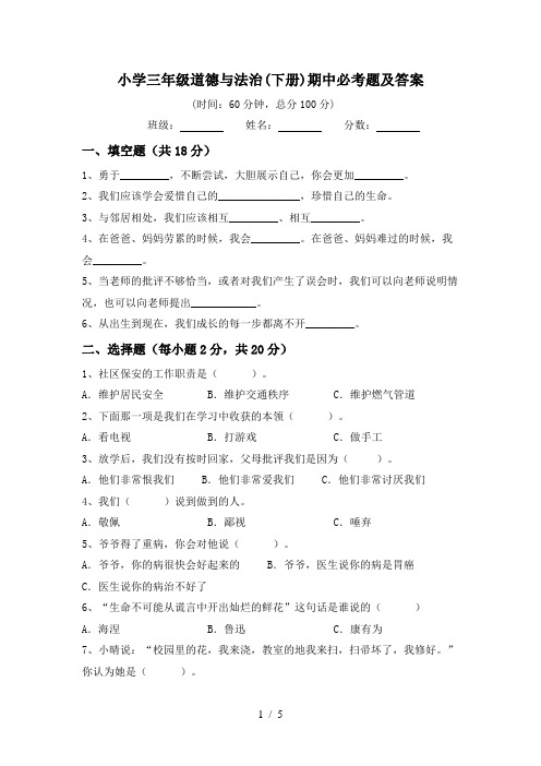小学三年级道德与法治(下册)期中必考题及答案