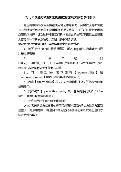 笔记本快捷方式被其他应用程序强制关联怎么样解决