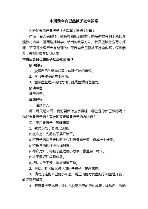 中班我会自己叠被子社会教案（精选10篇）