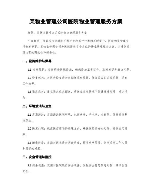 某物业管理公司医院物业管理服务方案