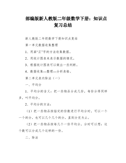 部编版新人教版二年级数学下册：知识点复习总结