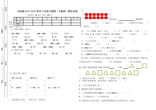 马街镇2014-2015年二年级下册数学期末试卷AwqAMA