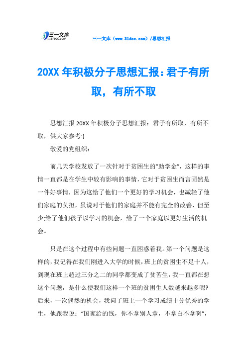 20XX年积极分子思想汇报:君子有所取,有所不取